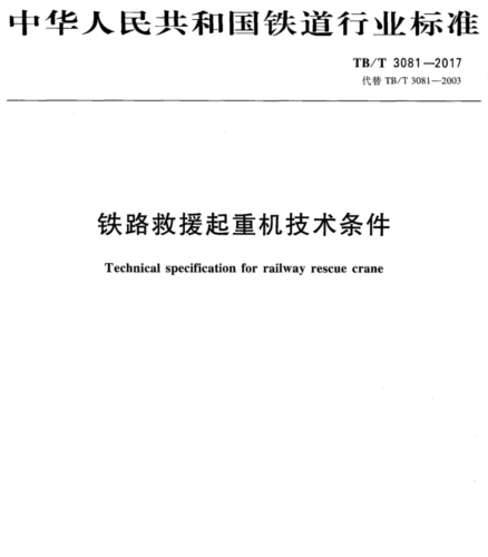 TB／T 3081-2017  铁路救援起重机技术条件(含2023年第1号修改单)