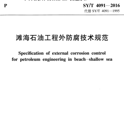 SY／T 4091-2016  滩海石油工程外防腐技术规范