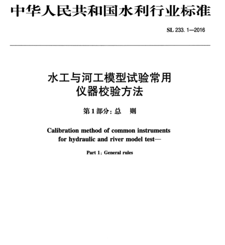 SL 233.1-2016  水工与河工模型试验常用仪器校验方法 第1部分：总则