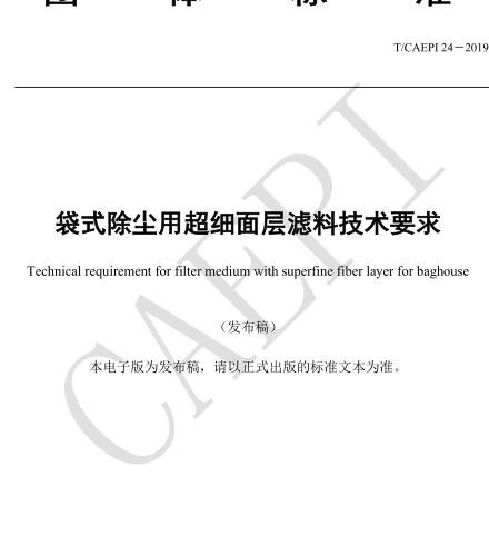 T／CAEPI 24-2019   袋式除尘用超细面层滤料技术要求
