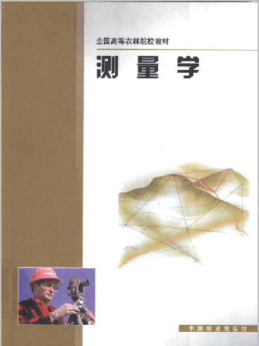  测量学林学园林园艺等专业.pdf