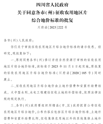 川府函[2023]222号：四川省人民政府关于同意各市(州))征收农用地区片综合地价标准的批复（四川省人民政府2023年9月28日） 