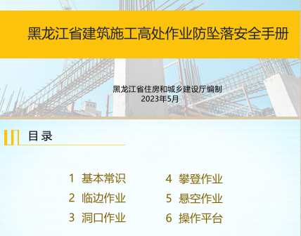 黑龙江省建筑施工高处作业防坠落安全手册（黑龙江省住房和城乡建设厅编制2023年5月）