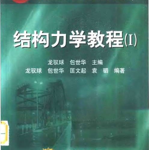 结构力学教程ⅠⅡ龙奴球