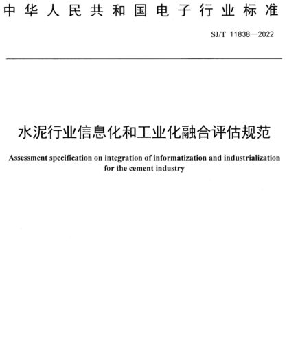 SJ／T 11838-2022  水泥行业信息化和工业化融合评估规范