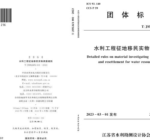 T／JSSLKX 001-2023  水利工程征地移民实物调查细则(完整正版、清晰无水印)