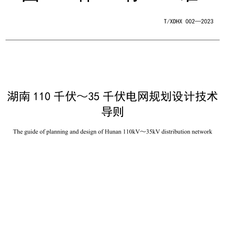 T／XDHX 002-2023  湖南110千伏～35千伏电网规划设计技术导则