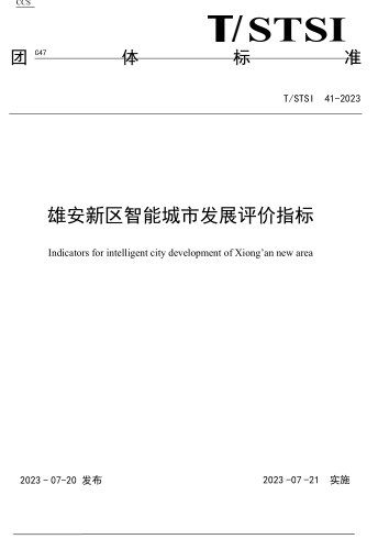 T／STSI 41-2023  雄安新区智能城市发展评价指标