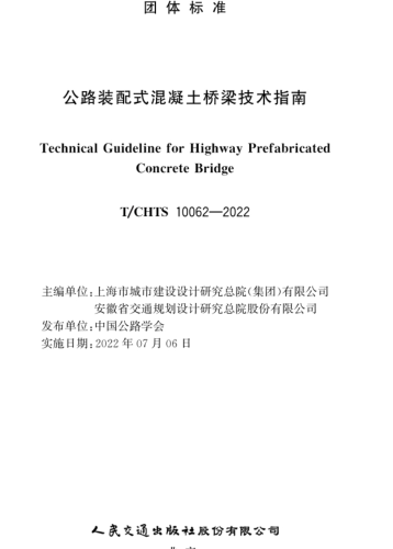 T／CHTS 10062-2022  公路装配式混凝土桥梁技术指南(完整正版、清晰无水印)