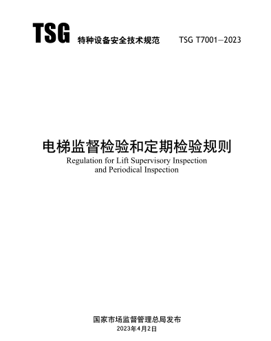 TSG T7001-2023   电梯监督检验和定期检验规则