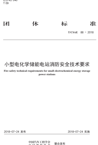 T／CSAE 88-2018  小型电化学储能电站消防安全技术要求