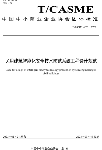 T／CASME 662-2023  民用建筑智能化安全技术防范系统工程设计规范