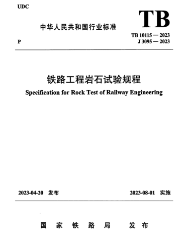 TB 10115-2023  铁路工程岩石试验规程