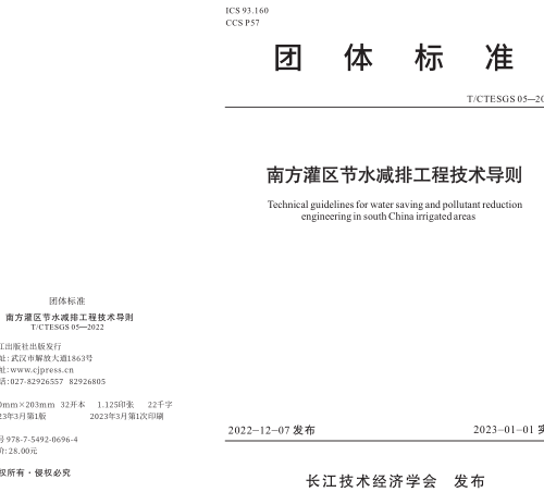 T／CTESGS 05-2022  南方灌区节水减排工程技术导则(完整正版、清晰无水印)