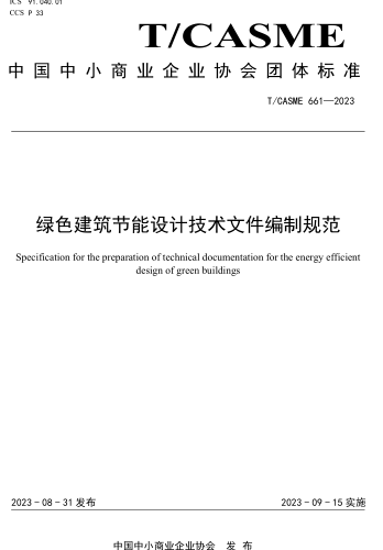 T／CASME 661-2023  绿色建筑节能设计技术文件编制规范