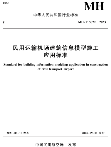 MH／T 5072-2023  民用运输机场建筑信息模型施工应用标准