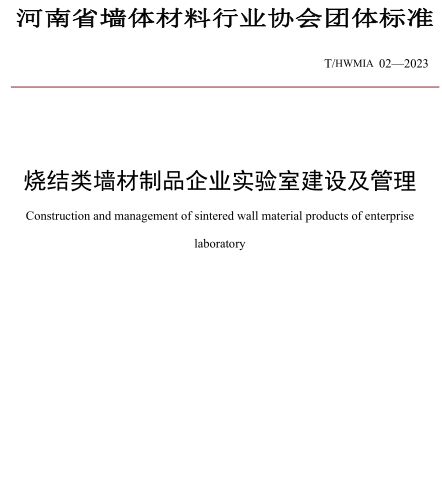 T／HWMIA 02-2023  烧结类墙材制品企业实验室建设及管理