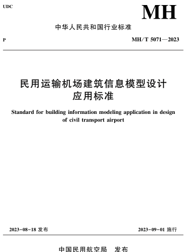 MH／T 5071-2023  民用运输机场建筑信息模型设计应用标准