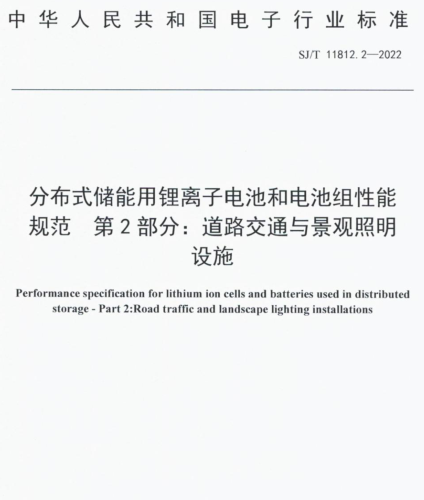 SJ／T 11812.2-2022  分布式储能用锂离子电池和电池组性能规范 第2部分：道路交通与景观照明设施