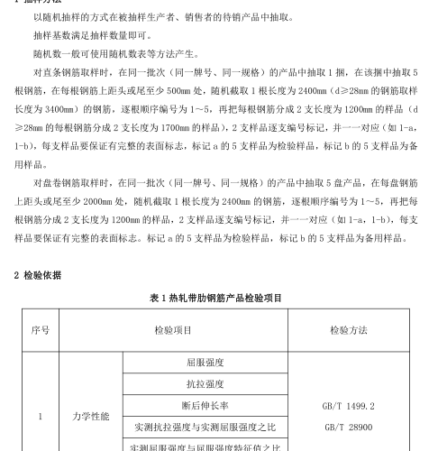 山东省建筑用钢材产品质量监督抽查实施细则（2022年版）