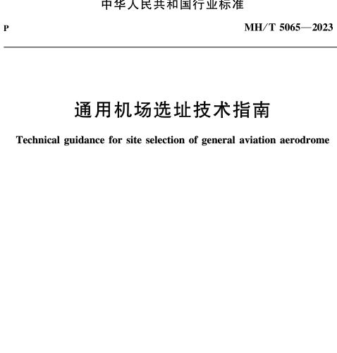 MH／T 5065-2023  通用机场选址技术指南
