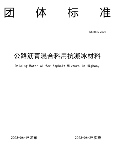 T／CI 085-2023  公路沥青混合料用抗凝冰材料
