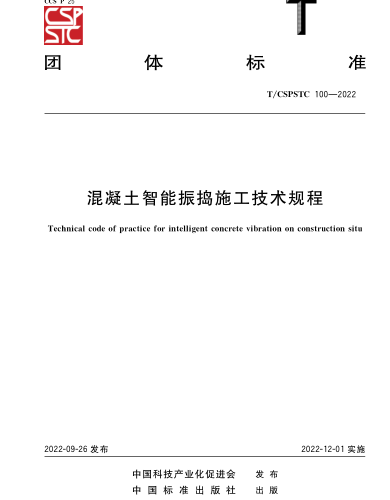 T／CSPSTC 100-2022  混凝土智能振捣施工技术规程