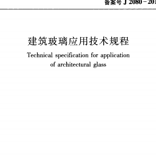建筑玻璃应用技术规程