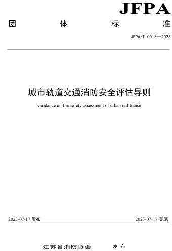 T／JFPA 0013-2023  城市轨道交通消防安全评估导则