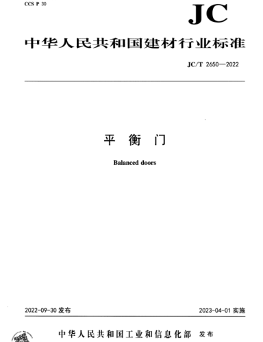 JC／T 2650-2022  平衡门