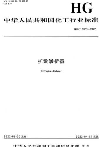 HG／T 6053-2022  扩散渗析器