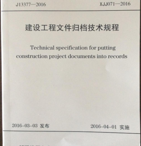 XJJ071-2016建设工程文件归档技术规程