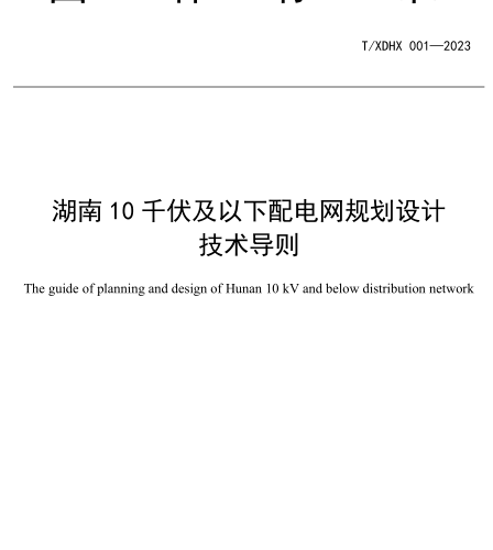 T／XDHX 001-2023  湖南10千伏及以下配电网规划设计技术导则