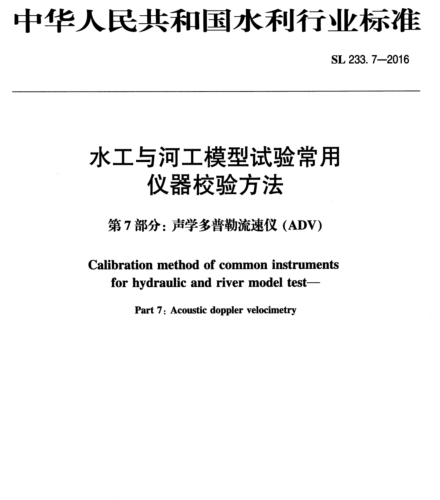 SL 233.7-2016  水工与河工模型试验常用仪器校验方法 第7部分：声学多普勒流速仪(ADV)