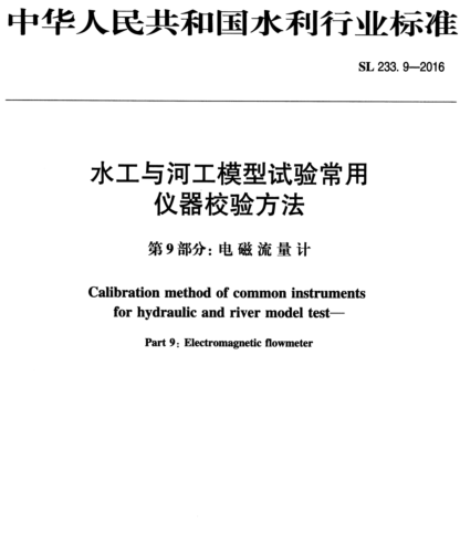 SL 233.9-2016  水工与河工模型试验常用仪器校验方法 第9部分：电磁流量计
