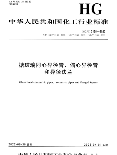 HG／T 2138-2022  搪玻璃同心异径管、偏心异径管和异径法兰