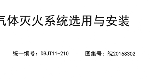 皖2016S302  气体灭火系统选用与安装