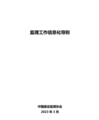 监理工作信息化导则（中国建设监理协会2023年3月）
