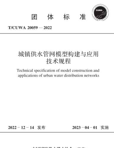 T／CUWA 20059-2022  城镇供水管网模型构建与应用技术规程(完整正版、清晰无水印)