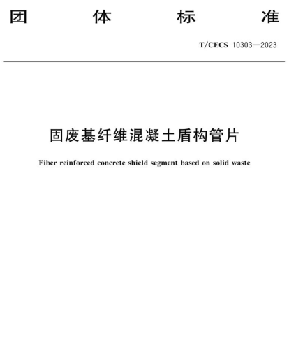 T／CECS 10303-2023  固废基纤维混凝土盾构管片