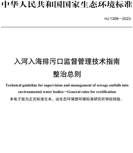 HJ 1308-2023  入河入海排污口监督管理技术指南 整治总则