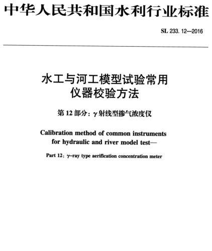 SL 233.12-2016  水工与河工模型试验常用仪器校验方法 第12部分：γ射线型掺气浓度仪