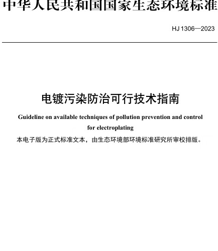 HJ 1306-2023  电镀污染防治可行技术指南