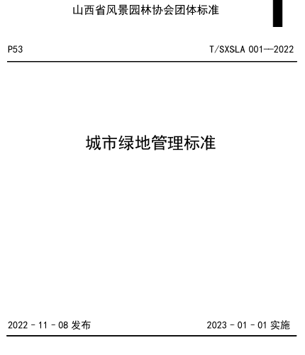 T／SXSLA 001-2022  城市绿地管理标准