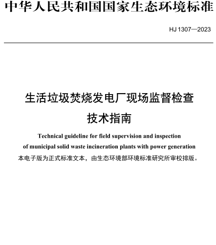 HJ 1307-2023  生活垃圾焚烧发电厂现场监督检查技术指南