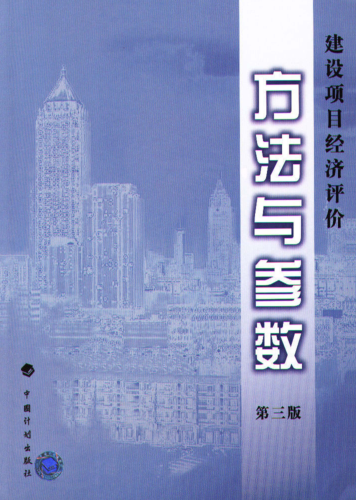 建设项目经济评价方法与参数（国家发改委、建设部2006年8月第三版）
