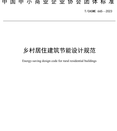 T／CASME 665-2023  乡村居住建筑节能设计规范
