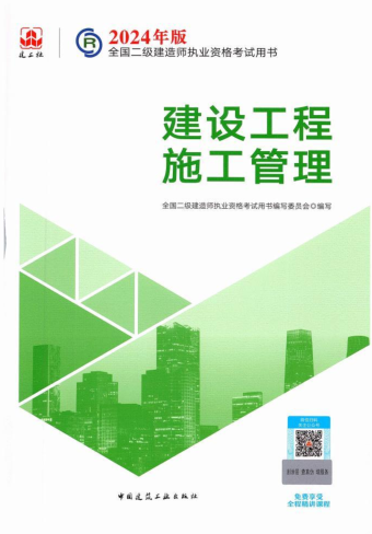 2024年版全国二级建造师执业资格考试用书：建设工程施工管理（2024年1月版）