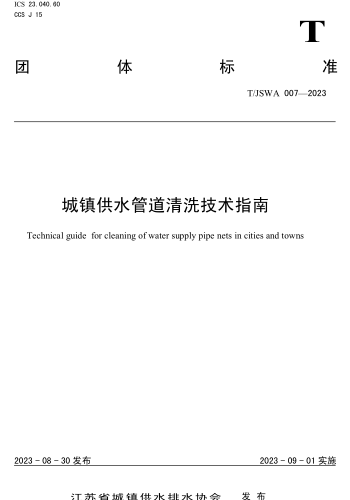 T／JSWA 007-2023  城镇供水管道清洗技术指南