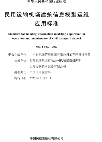 MH／T 5073-2023  民用运输机场建筑信息模型运维应用标准